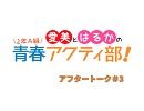 愛美とはるかの2年A組青春アクティ部！ 第3回アフタートーク