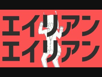 【ニコカラ】エイリアンエイリアン -2【Off Vocal】