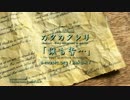 『誰も皆…』 カクカタレリ 30secスポットMV