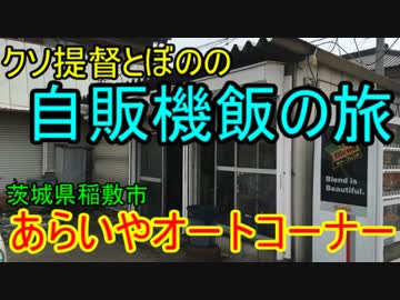 【ゆっくり】クソ提督とぼのの自販機飯の旅　あらいやオートコーナー編