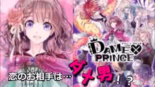 【実況】ダメな貴方でも愛しますっ！～DAME×PRINCE～【part1】