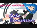 【ニコカラ】BAD END GOOBYE【off vocal】