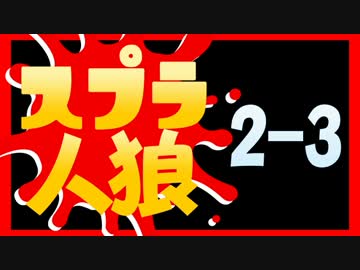 卍【スプラトゥーン実況者人狼】part2-3
