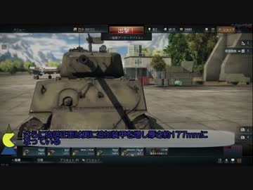 博士と助手の戦車を極める道-7-War Thunder-アメリカ重戦車-M4A3E2(76)Ｗ