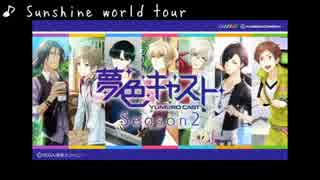 【夢色キャスト】Sunshine world tour
