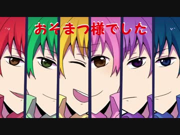 【手描き】全力バタンキュー歌ってみた【おそ松さんOP】