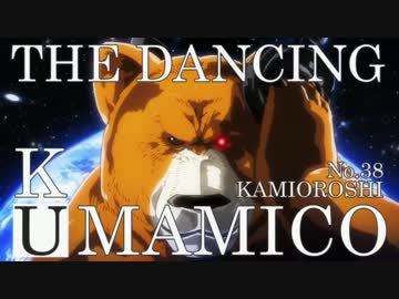 TRANCE KAGURA THE DANCING KUMAMICO No38 KAMIOROSHI