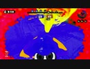 【Splatoon】サポートゾンビダイナモのすゝめ【第二回】