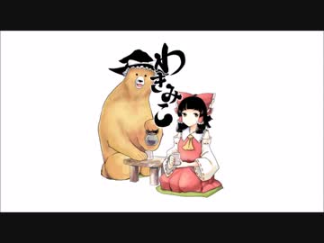【くまみこ】WAKIMIKO DANCING【東方】