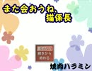 びびりながら『また会おうね、猫係長』をプレイしました。