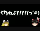 【ゆっくり保守】自民党に電話をしました（ガンギレ）