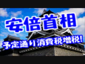 安倍首相「熊本震災は大したことないから消費税は予定通り引き上げる」