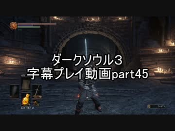 ダークソウル３字幕プレイ動画part45