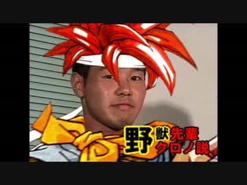 野獣先輩クロノ説.RARA