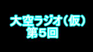 大空ラジオ（仮）【第５回】