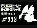 【実況】電脳探偵活動記～ぼくらのサイバーゲーム～＃118【ＤＳＣＳ】