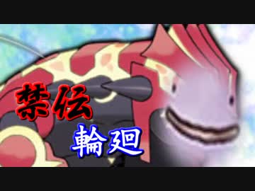 【ポケモンORAS】全く容赦しないレーティング対戦実況 #9【禁伝輪廻】