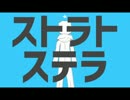 【らいく】 ストラトステラ 【歌ってみたらしい】