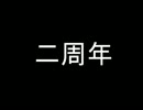 たおるの二周年記念実況　おばけなんて怖くない！！