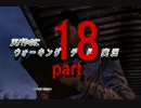天パやのにウォーキングデッドを実況 part18