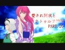 【ゆっくりTRPG】愛され阿求とクトゥルフ神話 PART.20