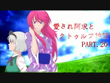 【ゆっくりTRPG】愛され阿求とクトゥルフ神話 PART.20