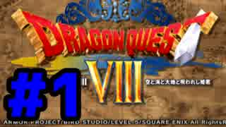 だいたいあってるドラゴンクエスト８　part1　【結月ゆかり実況】