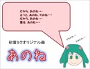 【初音ミク】あのね【オリジナル曲】