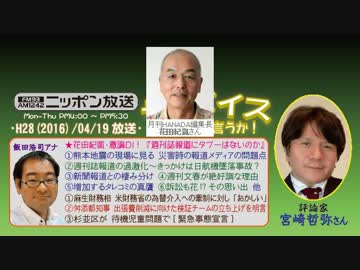 【宮崎哲弥】ザ･ボイス そこまで言うか！H28/04/19【激論DI!･花田紀凱】