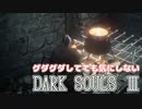 [実況]グダグダしてても気にしないダークソウル３[part5]