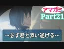 【アマガミ】～必ず君と添い遂げる～【実況】Part21
