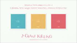 ぐるたみん 「GIANT KILLING」 クロスフェード