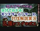 【MHX解説実況】モンハン3分ハンティング　ソロで乱獲【ドスゲネポス】