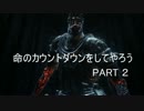【ダークソウル３】命のカウントダウンPART2