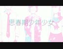 思春期少年少女＠すぎやま【歌ってみた】