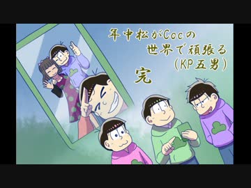 【卓ゲ松さんCoc】年中松がCocの世界で頑張る(KP五男)【Part05(終)】