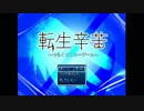 転生辛苦を気ままに実況　Part1