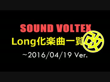 【SOUND VOLTEX】 Long化楽曲一覧　改 ／ ～2016.04.19 Ver 【SDVX】