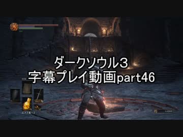 ダークソウル３字幕プレイ動画part46