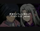 MUGEN凶悪 男神キャラ VS 女神キャラランセレ大会 part49