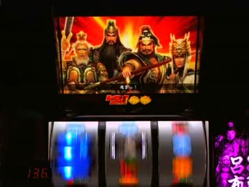 【パチスロ】 真・三國無双 設定4 part.1