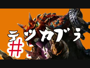 【MHX】おじいちゃん実況 #2 テツカブラ編 【片手剣 ソロ】