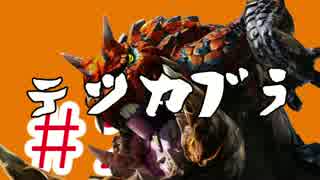 【MHX】おじいちゃん実況 #2 テツカブラ編 【片手剣 ソロ】