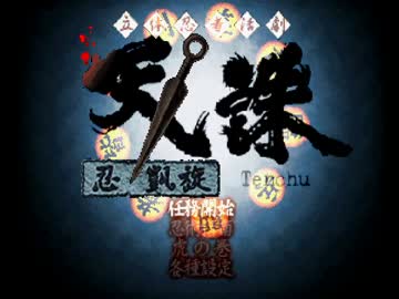 【TAS】天誅 忍凱旋 ～ 忍術指南(32秒)
