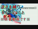 【縛りプレイ実況】逆さまになってマリオカート8