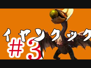 【MHX】おじいちゃん実況 #3 イヤンクック編 【スラッシュアックス ソロ】