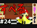 【日刊】外国人がスーパーマリオ64オールクリア実況 ２４日目