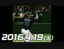 プロ野球2016 今日のホームラン 2016.4.19