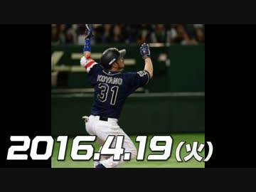 プロ野球2016 今日のホームラン 2016.4.19