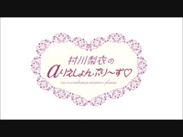 村川梨衣の a りえしょんぷり～ず #55(2016.04.19)